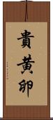 貴黄卵 Scroll