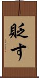 貶す Scroll