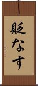 貶なす Scroll