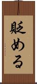 貶める Scroll