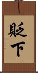 貶下 Scroll