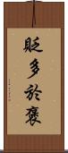 貶多於褒 Scroll