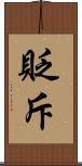 貶斥 Scroll