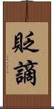 貶謫 Scroll