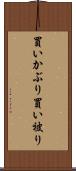 買いかぶり Scroll