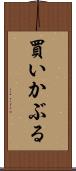 買いかぶる Scroll
