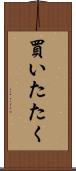 買いたたく Scroll