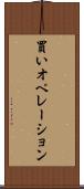 買いオペレーション Scroll