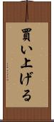 買い上げる Scroll