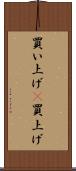 買い上げ(P) Scroll
