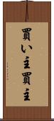 買い主 Scroll