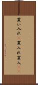 買い入れ(P) Scroll