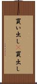 買い出し(P) Scroll