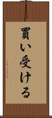 買い受ける Scroll