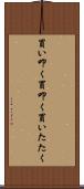 買い叩く Scroll