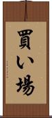 買い場 Scroll