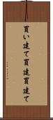 買い建て Scroll