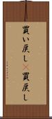 買い戻し(P) Scroll