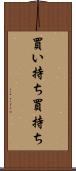 買い持ち Scroll