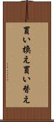 買い換え Scroll