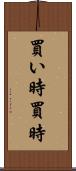 買い時 Scroll