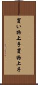 買い物上手 Scroll