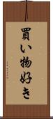 買い物好き Scroll