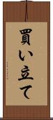 買い立て Scroll