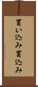 買い込み Scroll