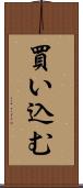 買い込む Scroll