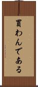 買わんである Scroll
