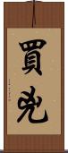 買兇 Scroll