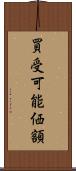 買受可能価額 Scroll