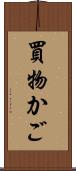 買物かご Scroll