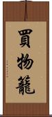 買物籠 Scroll