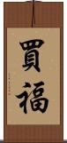 買福 Scroll