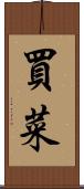 買菜 Scroll