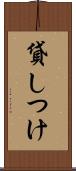 貸しつけ Scroll