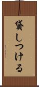 貸しつける Scroll
