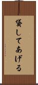 貸してあげる Scroll