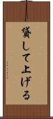 貸して上げる Scroll