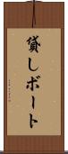 貸しボート Scroll