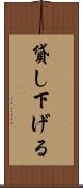 貸し下げる Scroll