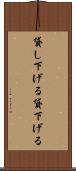貸し下げる Scroll