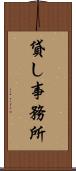 貸し事務所 Scroll
