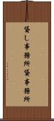 貸し事務所 Scroll