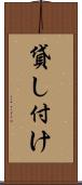 貸し付け Scroll