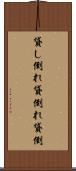 貸し倒れ Scroll