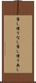 貸し借りなし Scroll