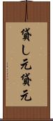 貸し元 Scroll